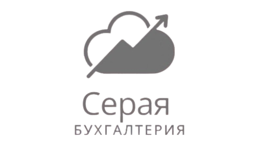 Серая бухгалтерия